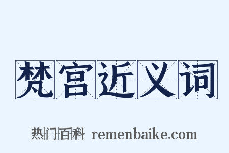 梵宫近义词是什么意思的图片